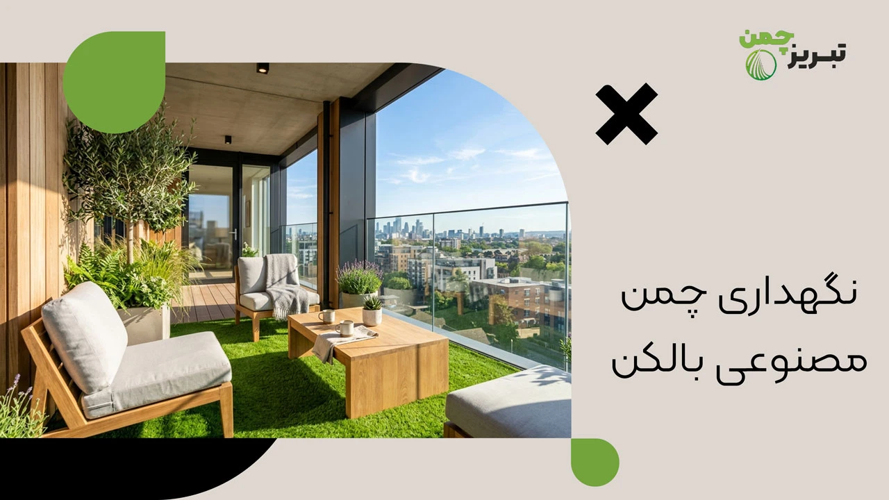 روش های نظافت چمن مصنوعی 2 نگهداری چمن مصنوعی بالکن