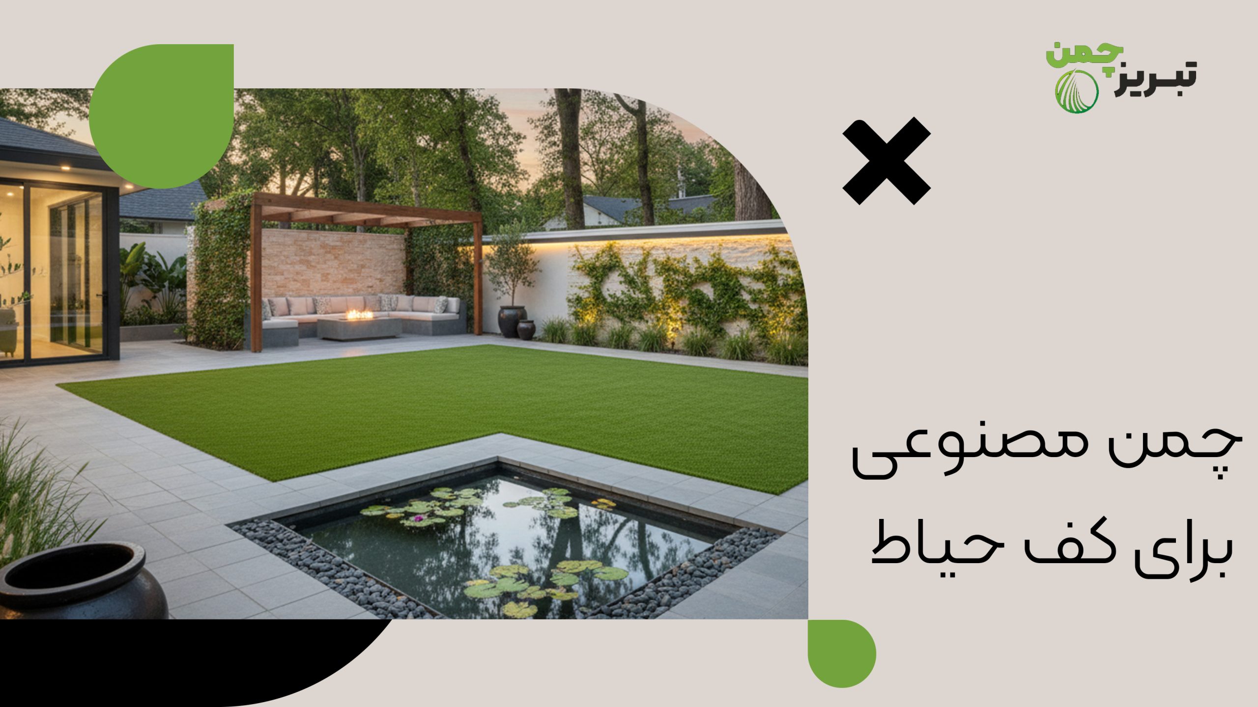 چمن مصنوعی برای کف حیاط