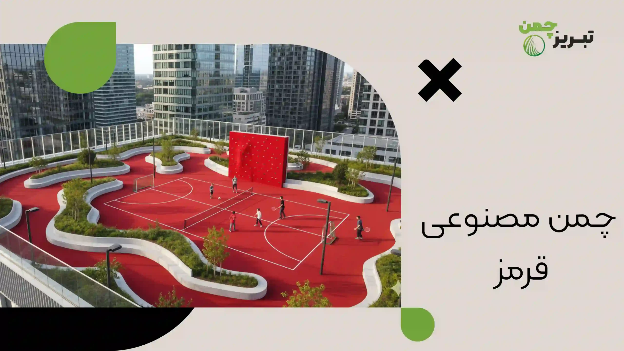 چمن مصنوعی قرمز