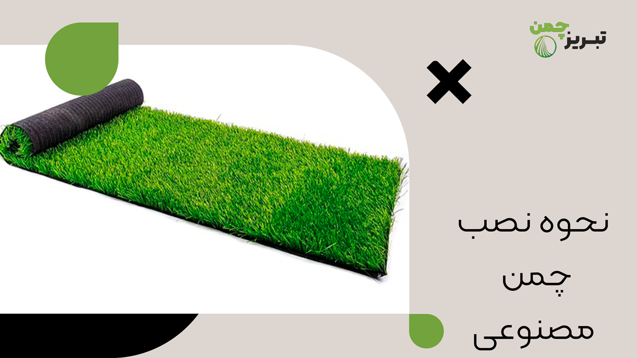 چمن مصنوعی نواری رولی 