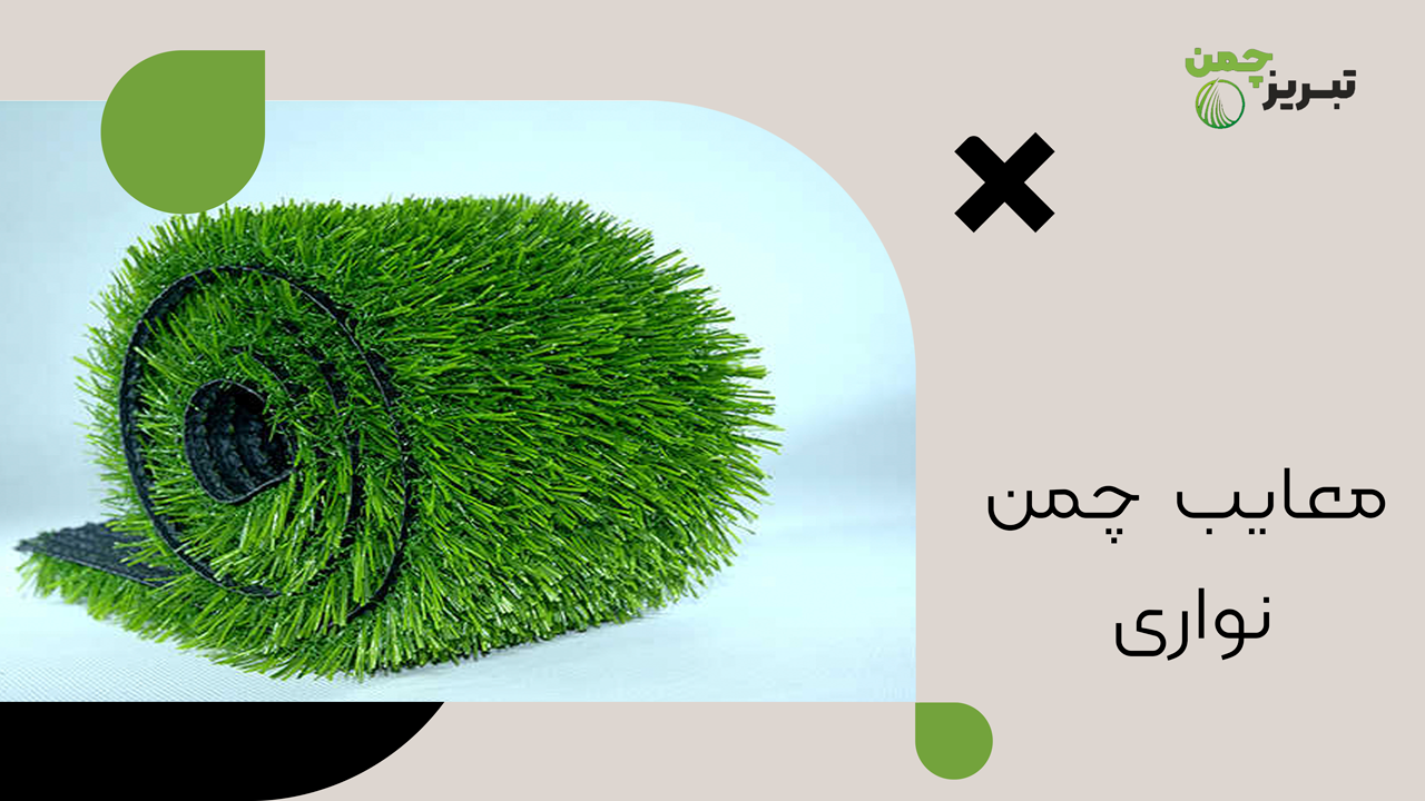 چمن مصنوعی نواری 