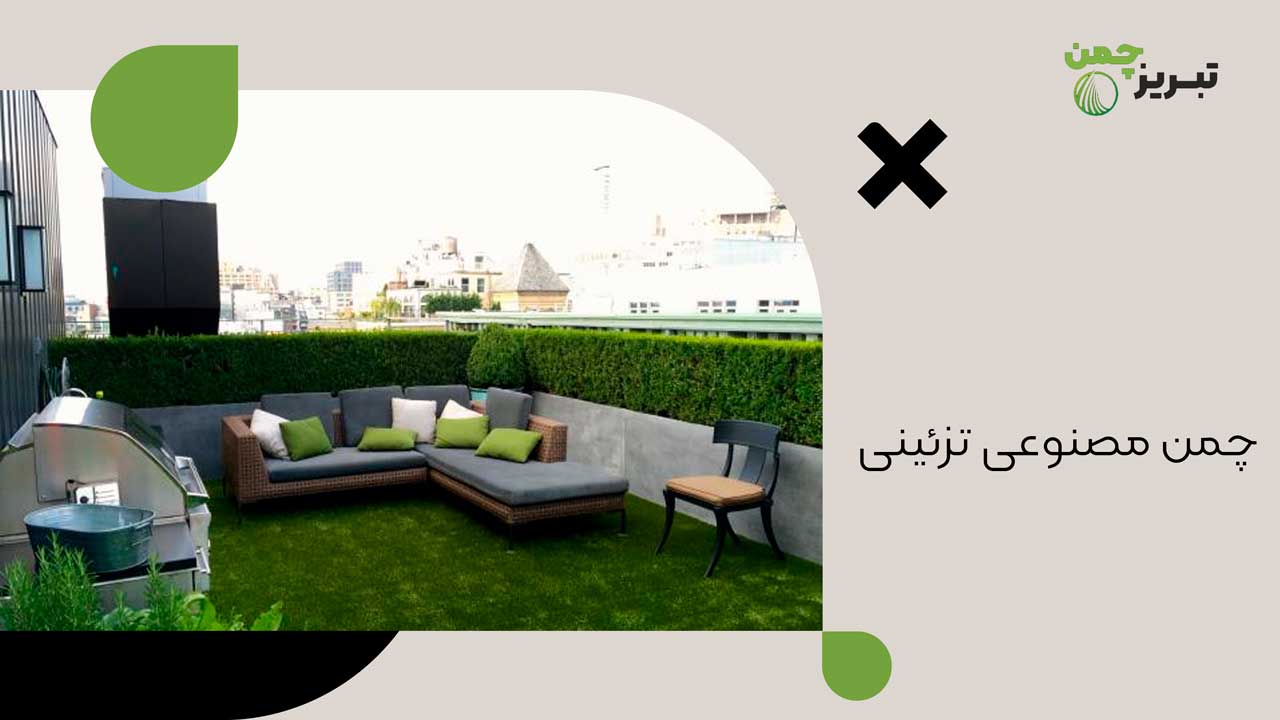 زمین چمن مصنوعی در تبریز