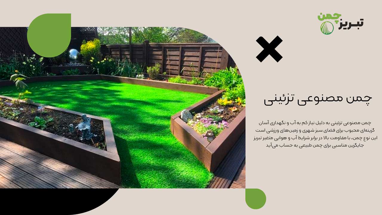 چمن مصنوعی در تبریز