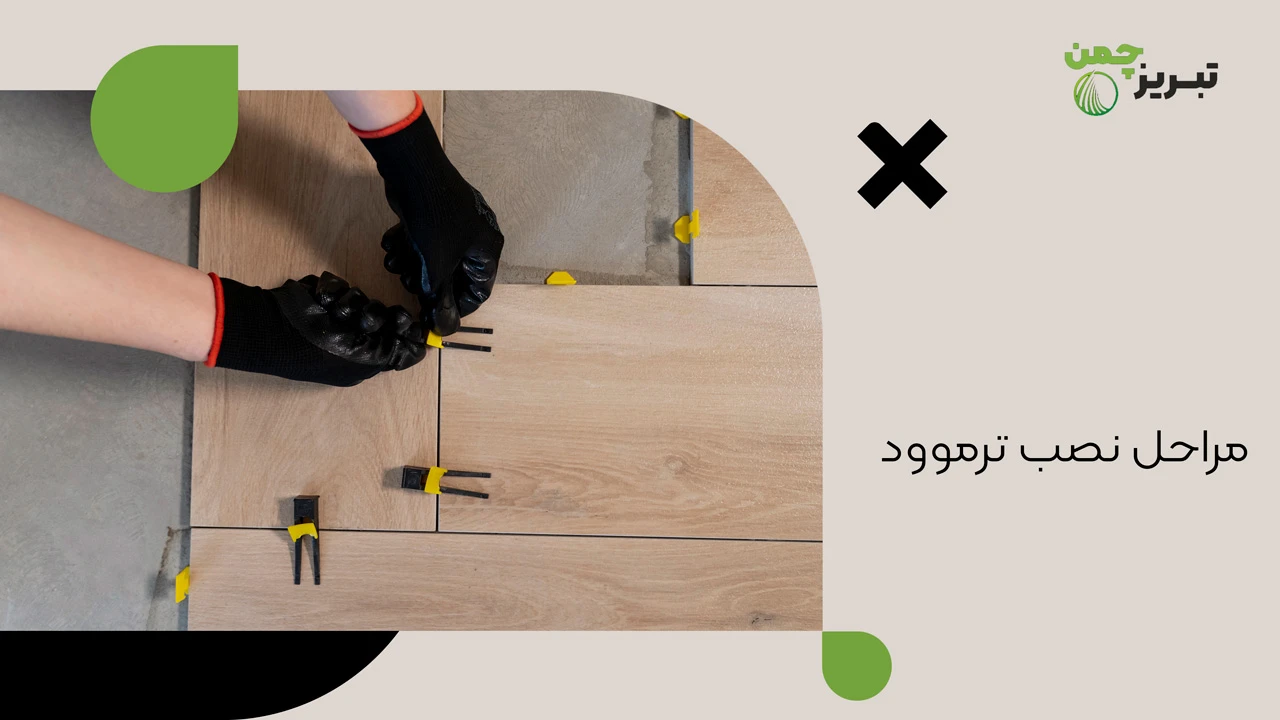 مراحل نصب ترموود