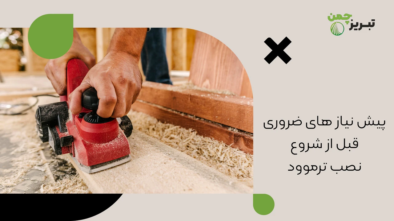 پیش نیاز های ضروری قبل از شروع نصب ترموود