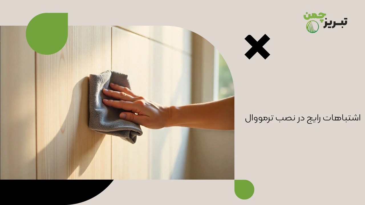 اشتباهات رایجی که باید در نصب ترمووال از آن‌ها دوری کنید - آموزش نصب ترمووال پی وی سی