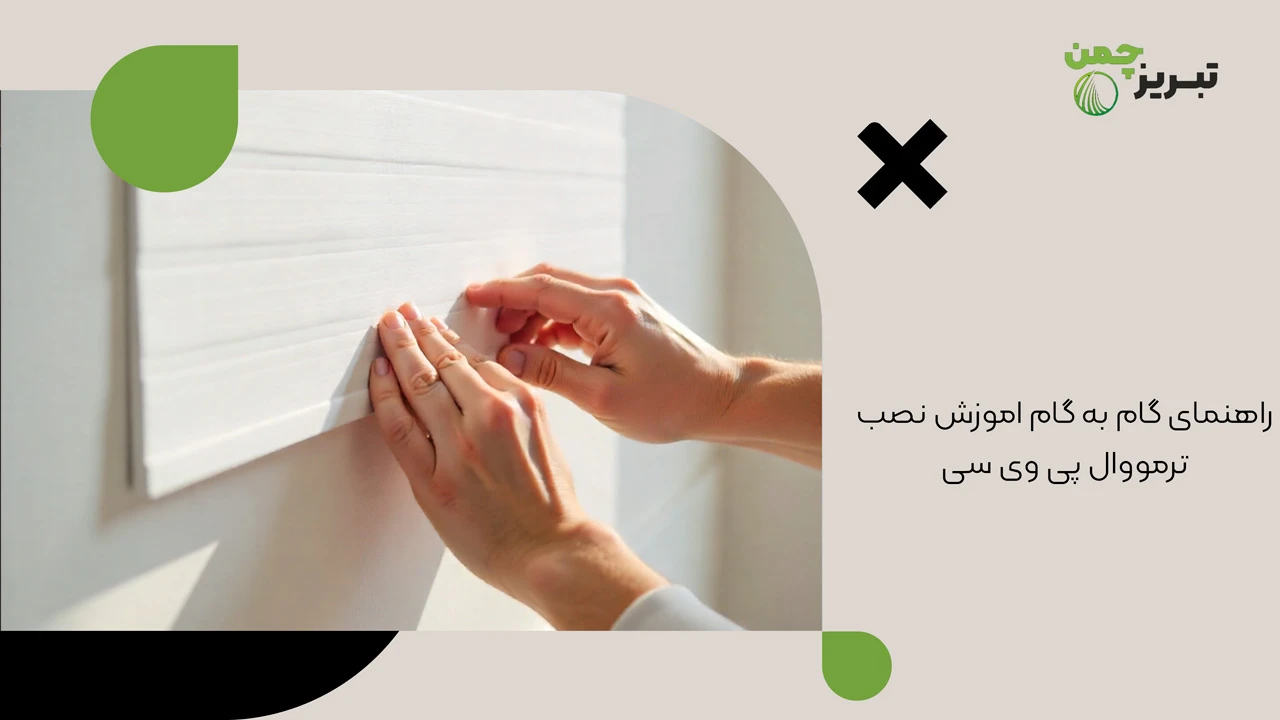 راهنمای گام به گام آموزش نصب ترمووال پی وی سی