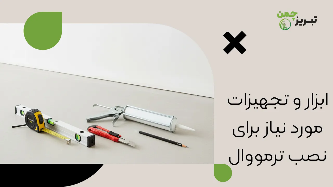ابزار و تجهیزات مورد نیاز برای نصب ترمووال - نصب ترمووال با چسب