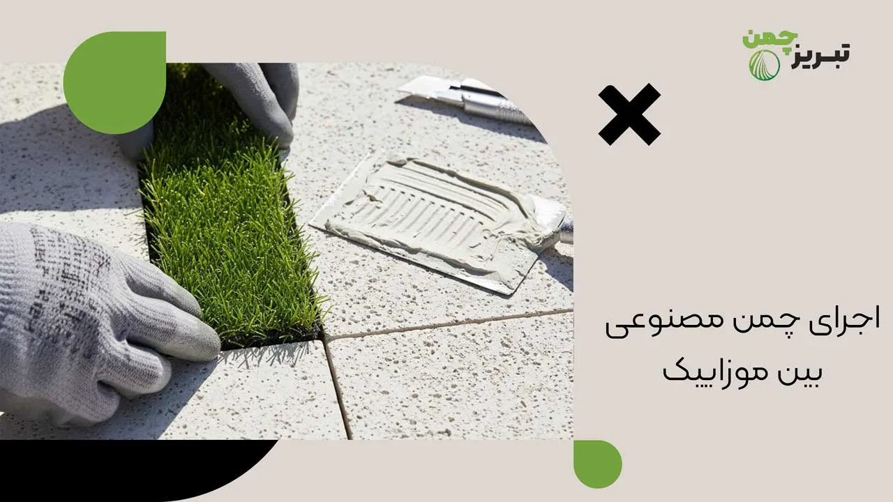 اجرای چمن مصنوعی بین موزاییک - طراحی موزاییک با چمن مصنوعی