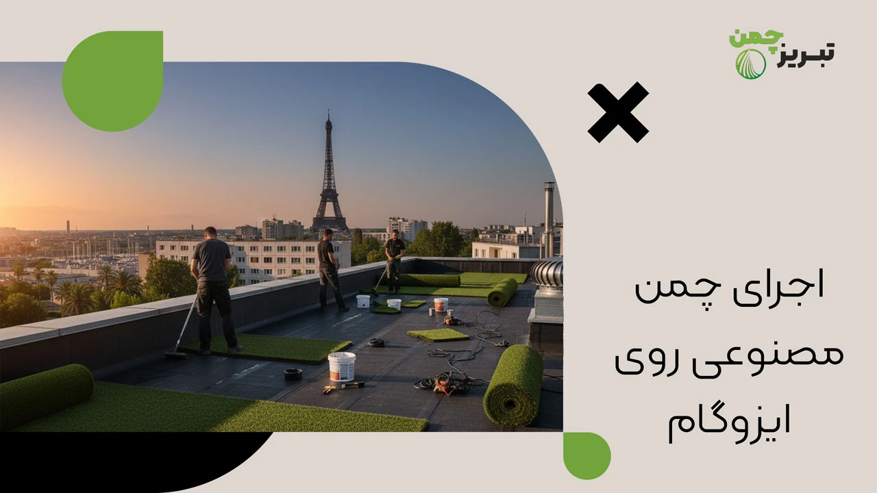 نحوه نصب چمن مصنوعی روی ایزوگام 4 اجرای چمن مصنوعی روی ایزوگام