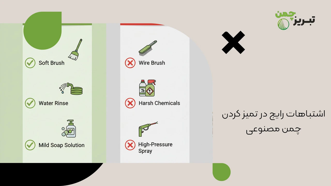 چگونه چمن مصنوعی را تمیز کنیم 3 اشتباهات رایج در تمیز کردن چمن مصنوعی - چگونه چمن مصنوعی را تمیز کنیم