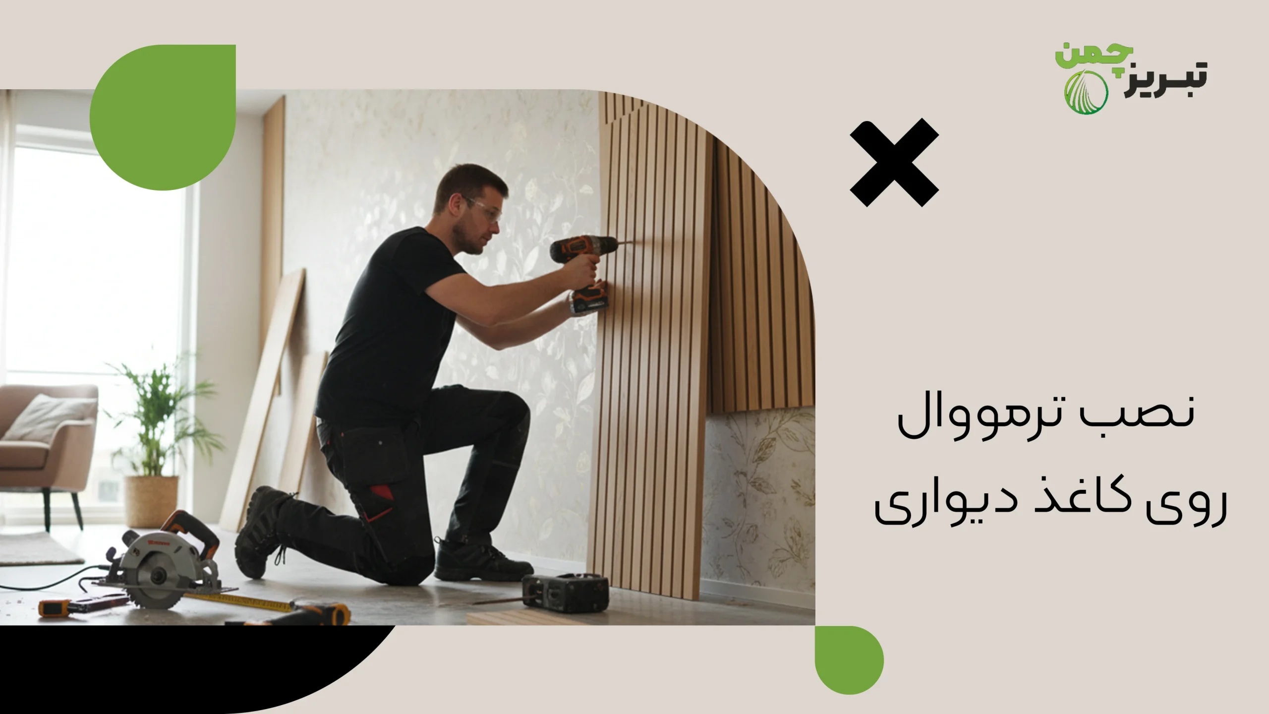 آموزش نصب ترمووال با چسب 4 نصب ترمووال روی کاغذ دیواری