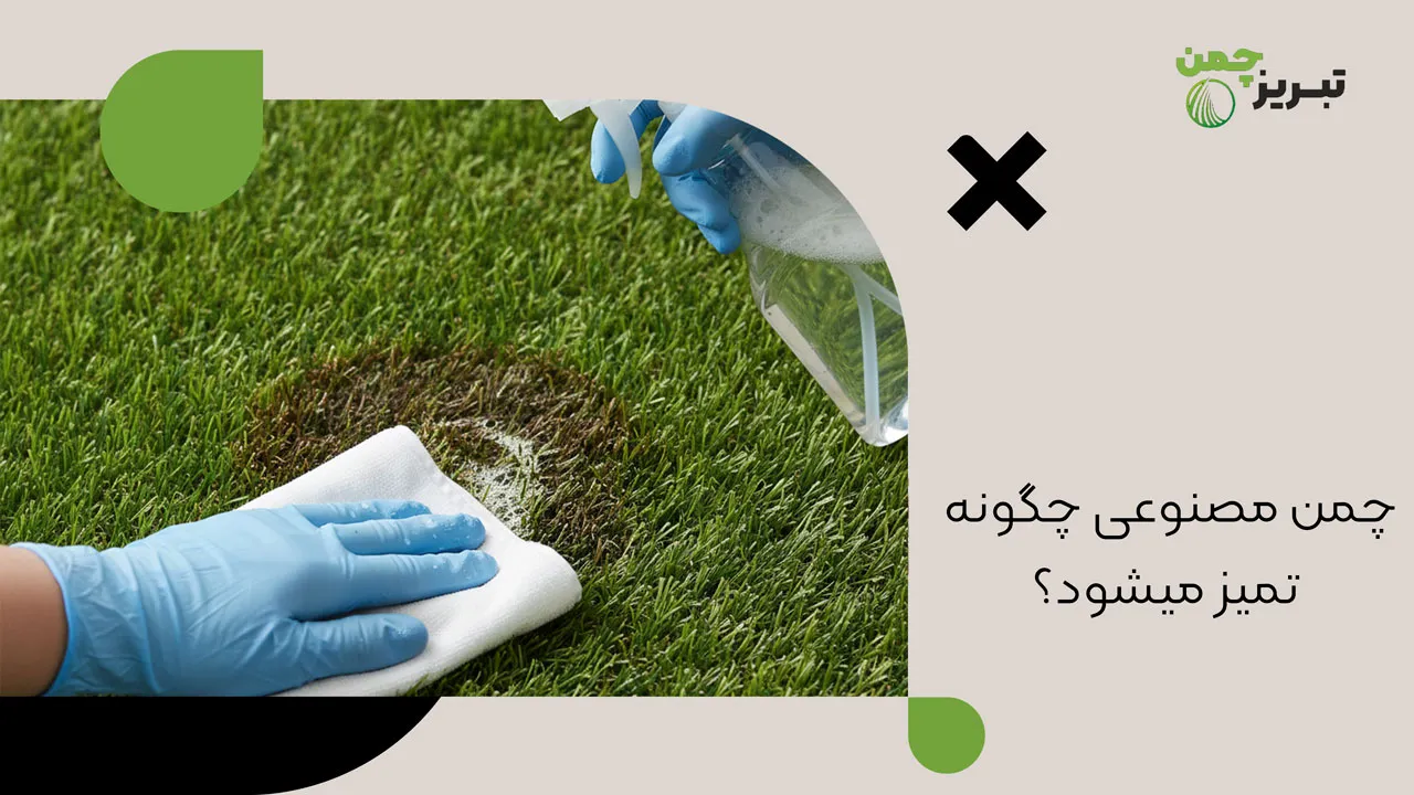 چگونه چمن مصنوعی را تمیز کنیم 2 چمن مصنوعی چگونه تمیز میشود؟ - چگونه چمن مصنوعی را تمیز کنیم