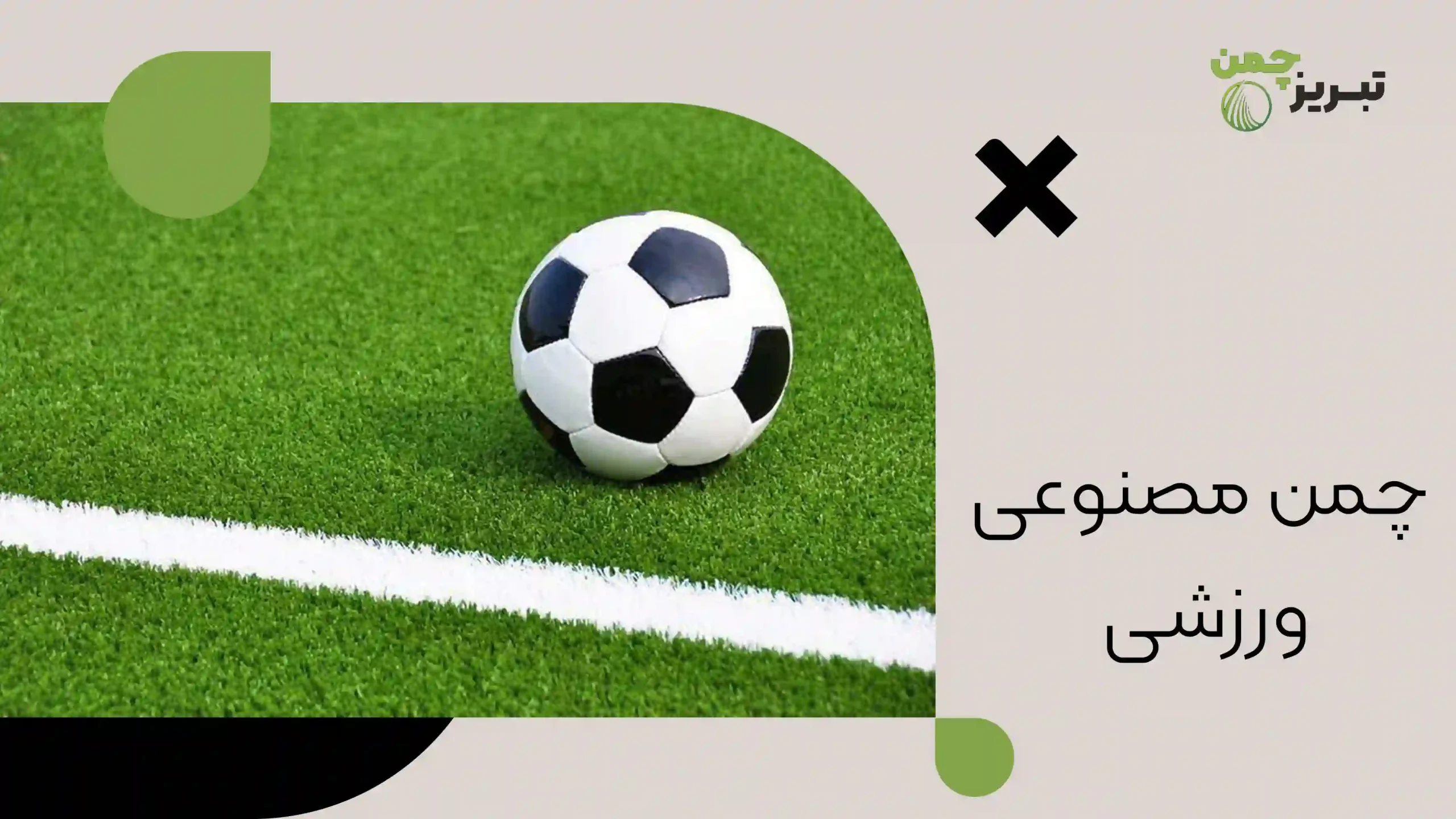 چمن مصنوعی ورزشی