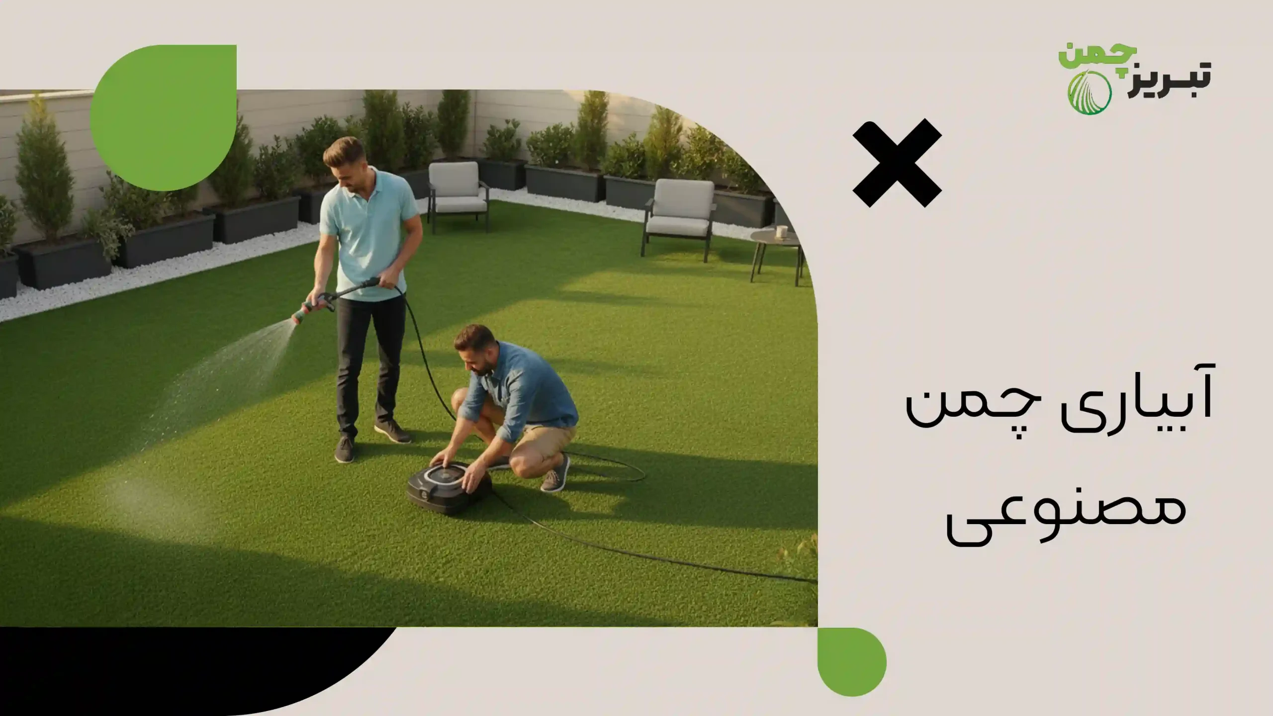 آبیاری چمن مصنوعی