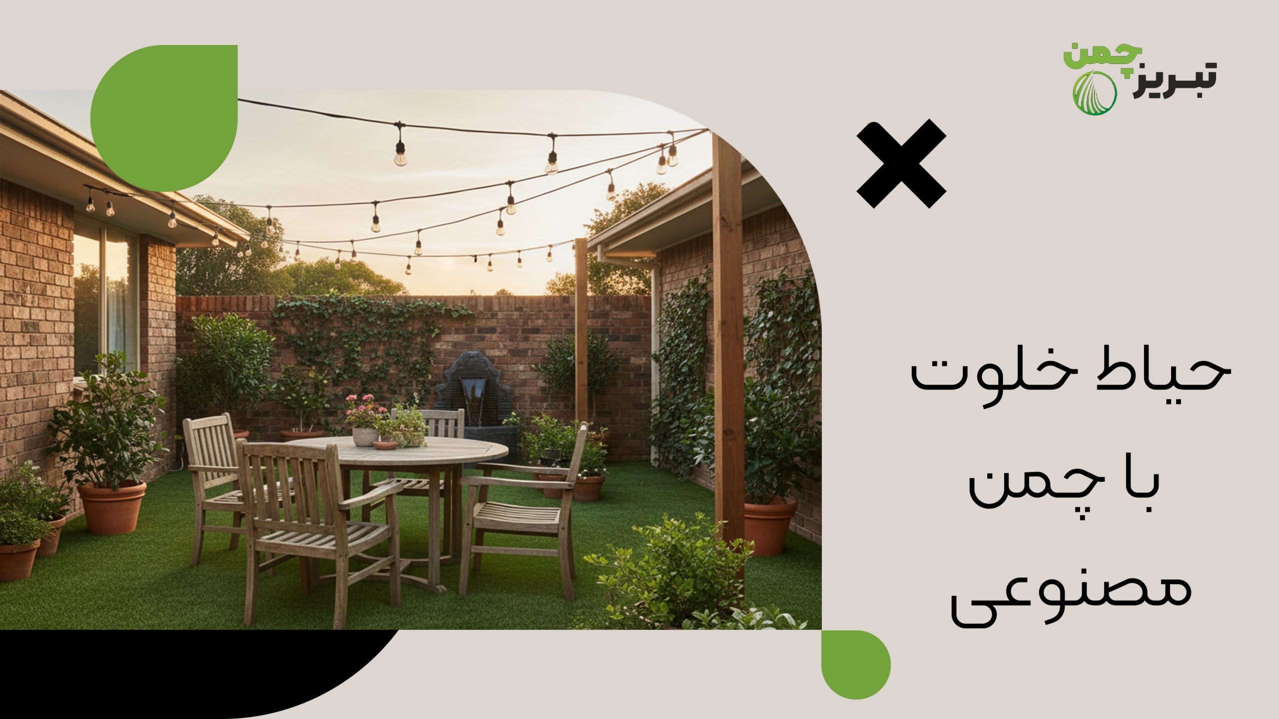 تزیین حیاط خلوت کوچک