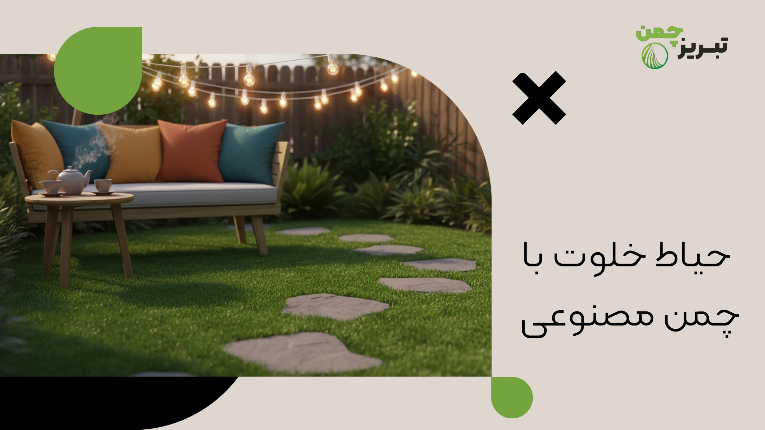 تزیین حیاط خلوت با چمن مصنوعی 2 حیاط خلوت با چمن مصنوعی