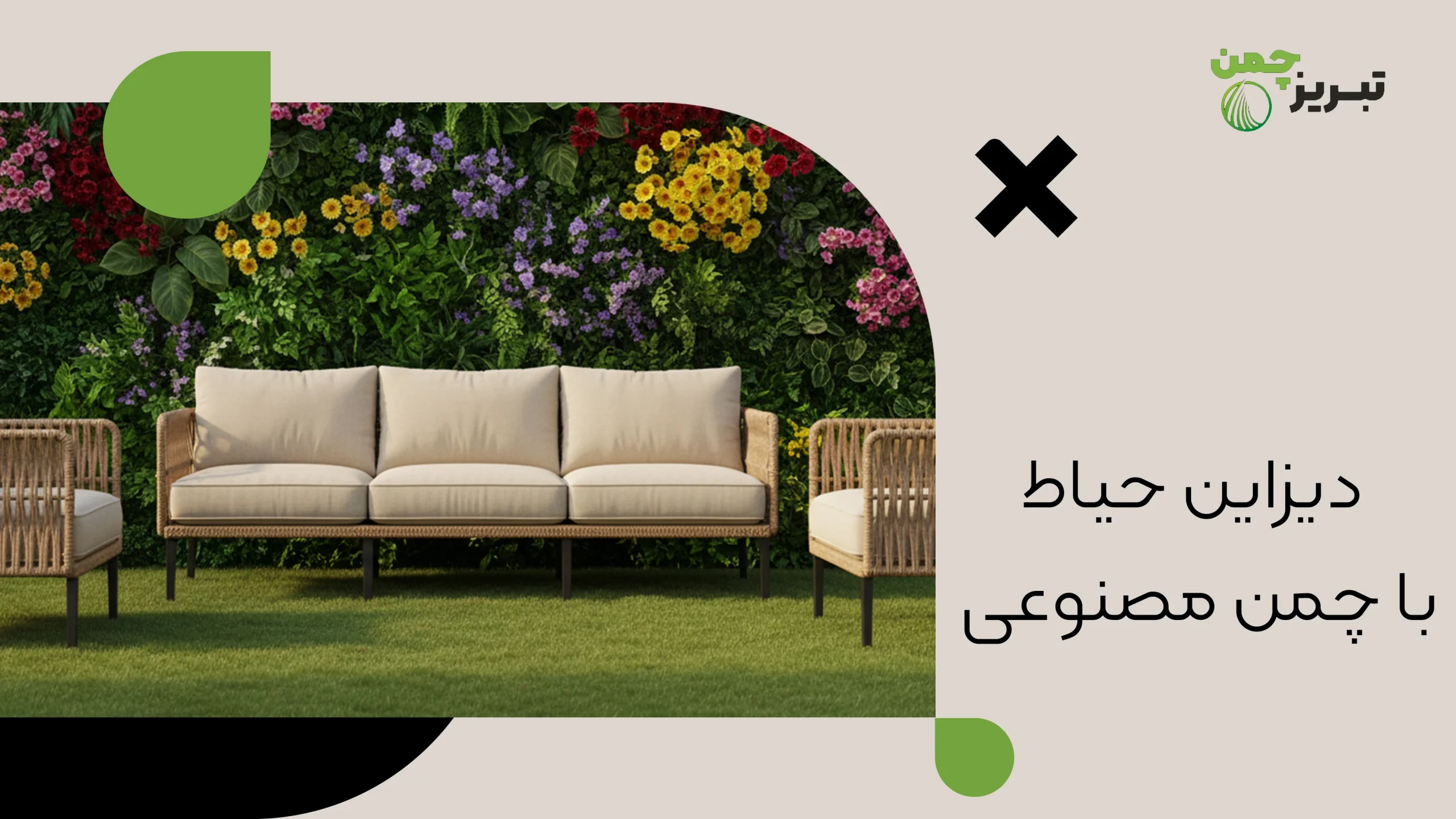 تزیین حیاط خلوت با چمن مصنوعی 3 دیزاین حیاط با چمن مصنوعی