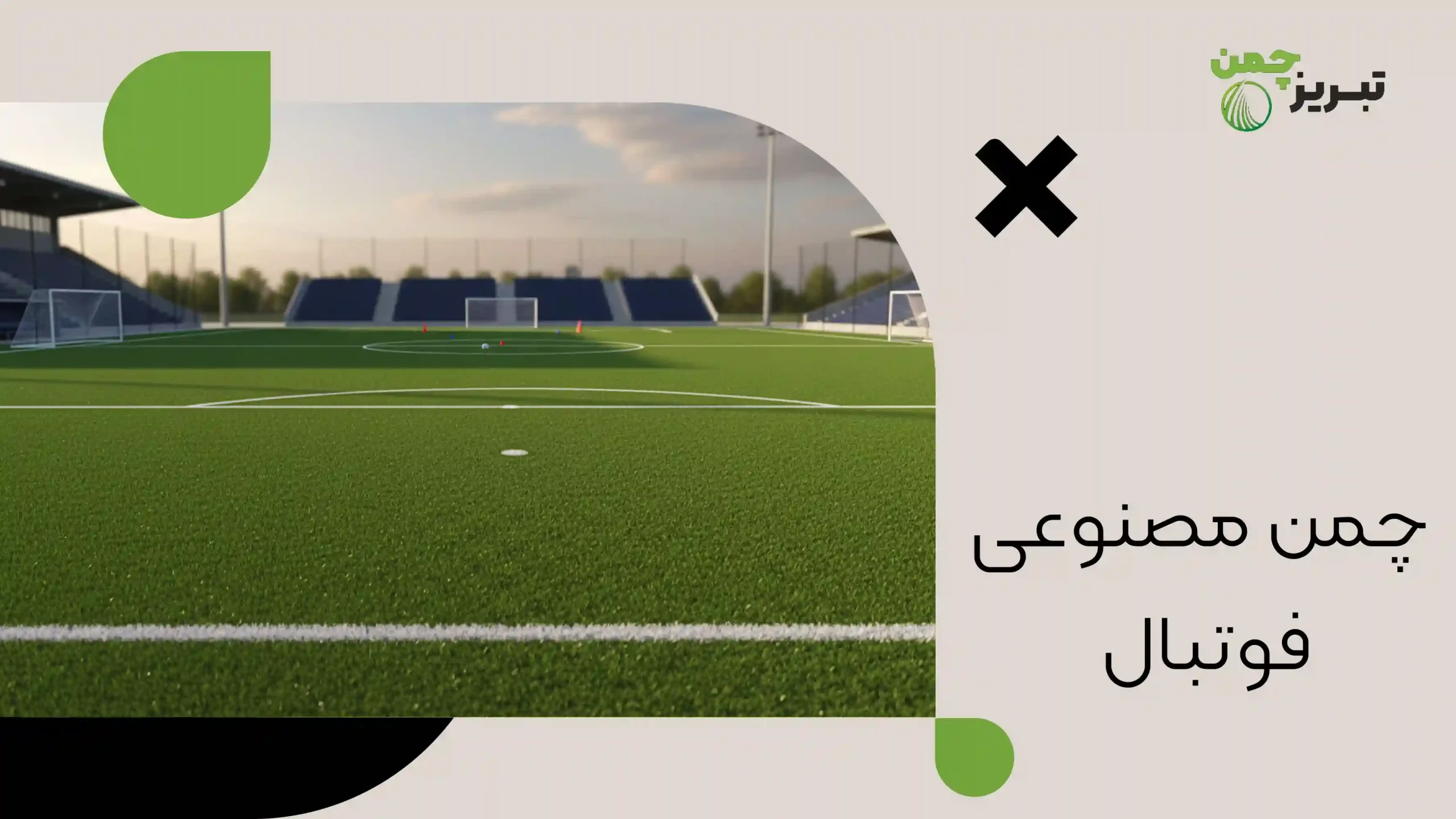 چمن مصنوعی فوتبال