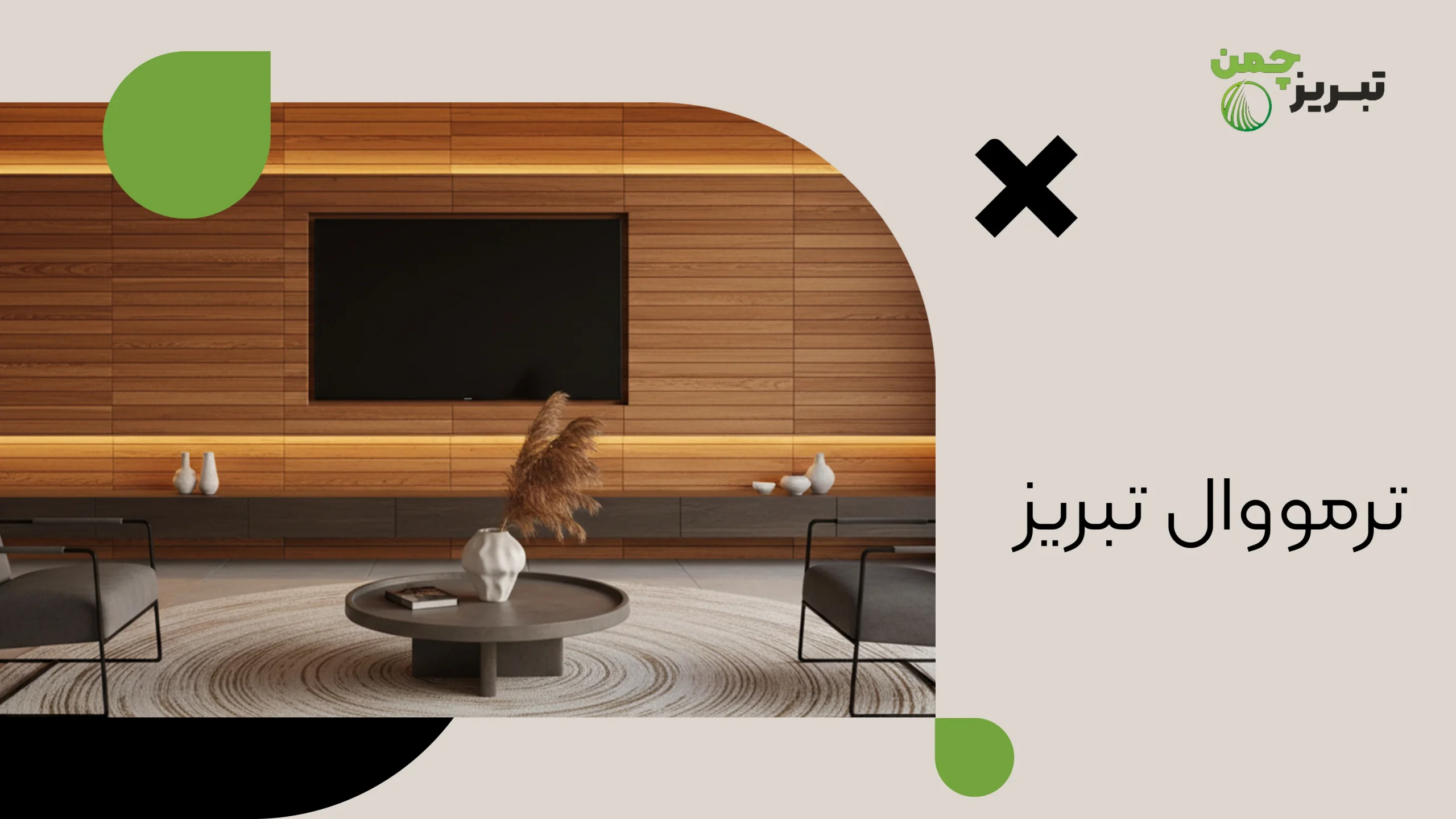 ترمووال تبریز