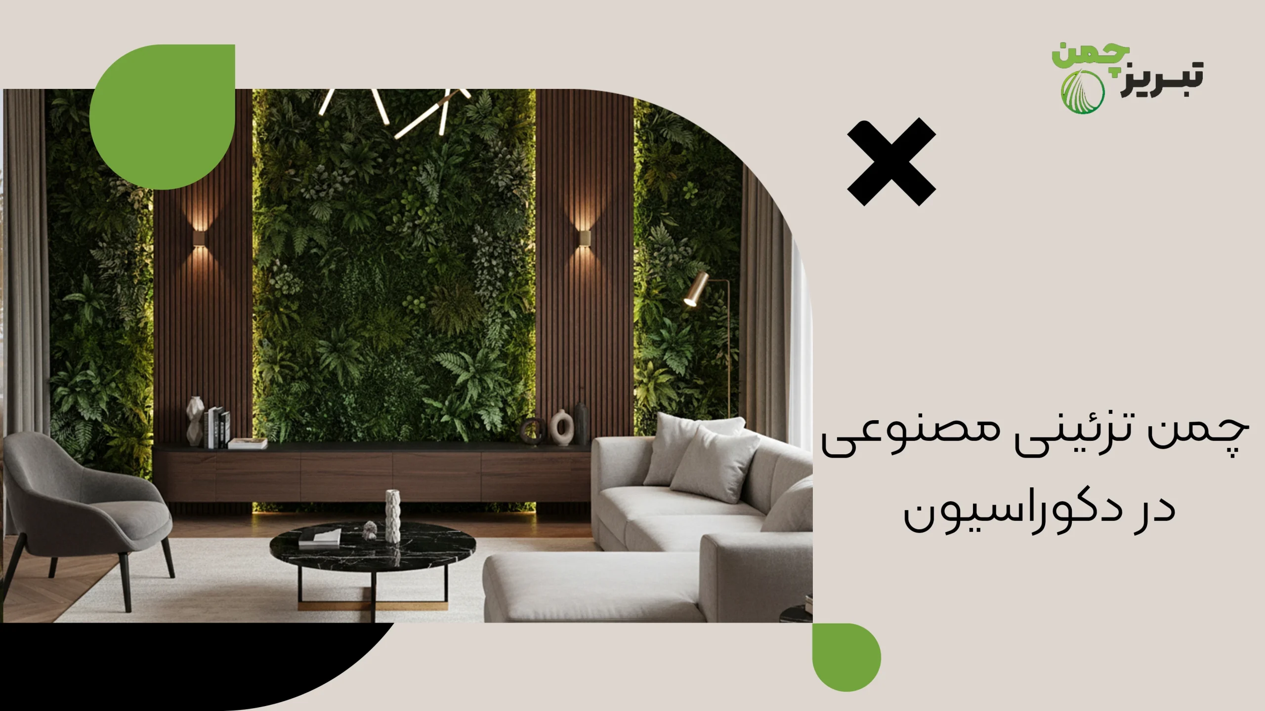 چمن تزئینی مصنوعی در دکوراسیون