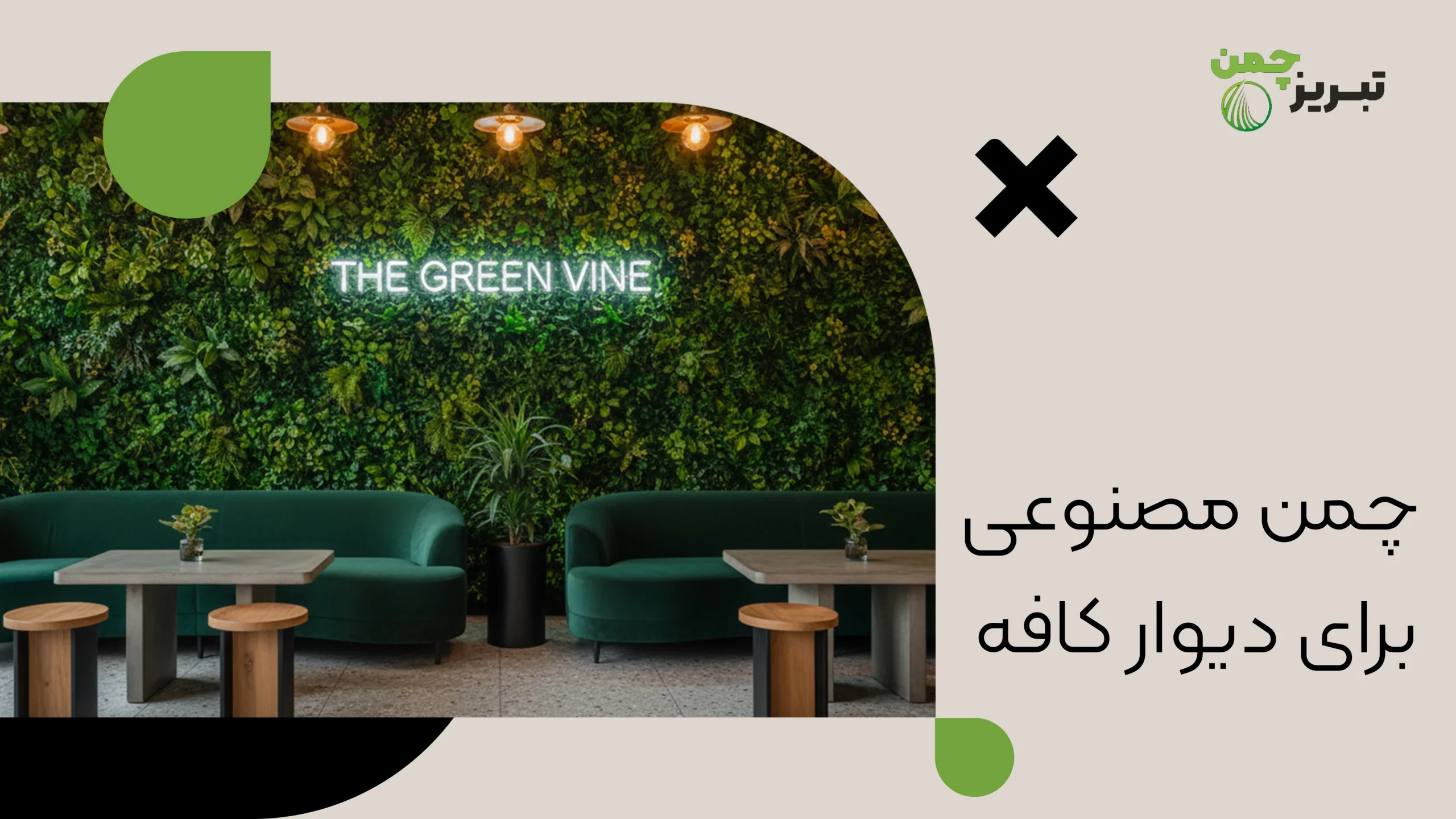 چمن مصنوعی برای دیوار کافه 