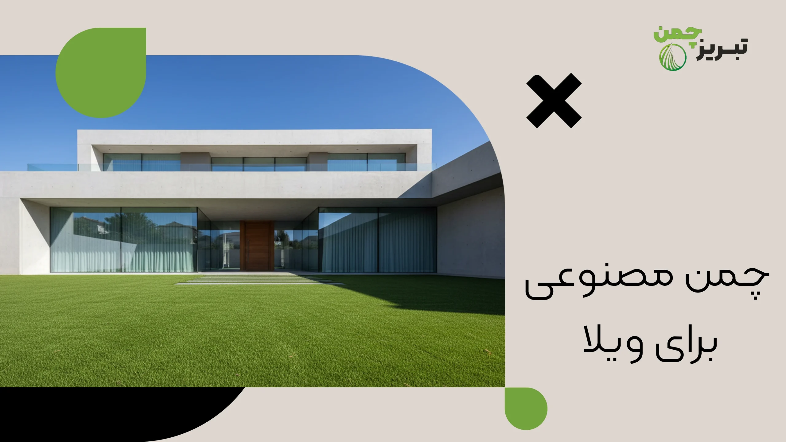 چمن مصنوعی برای ویلا