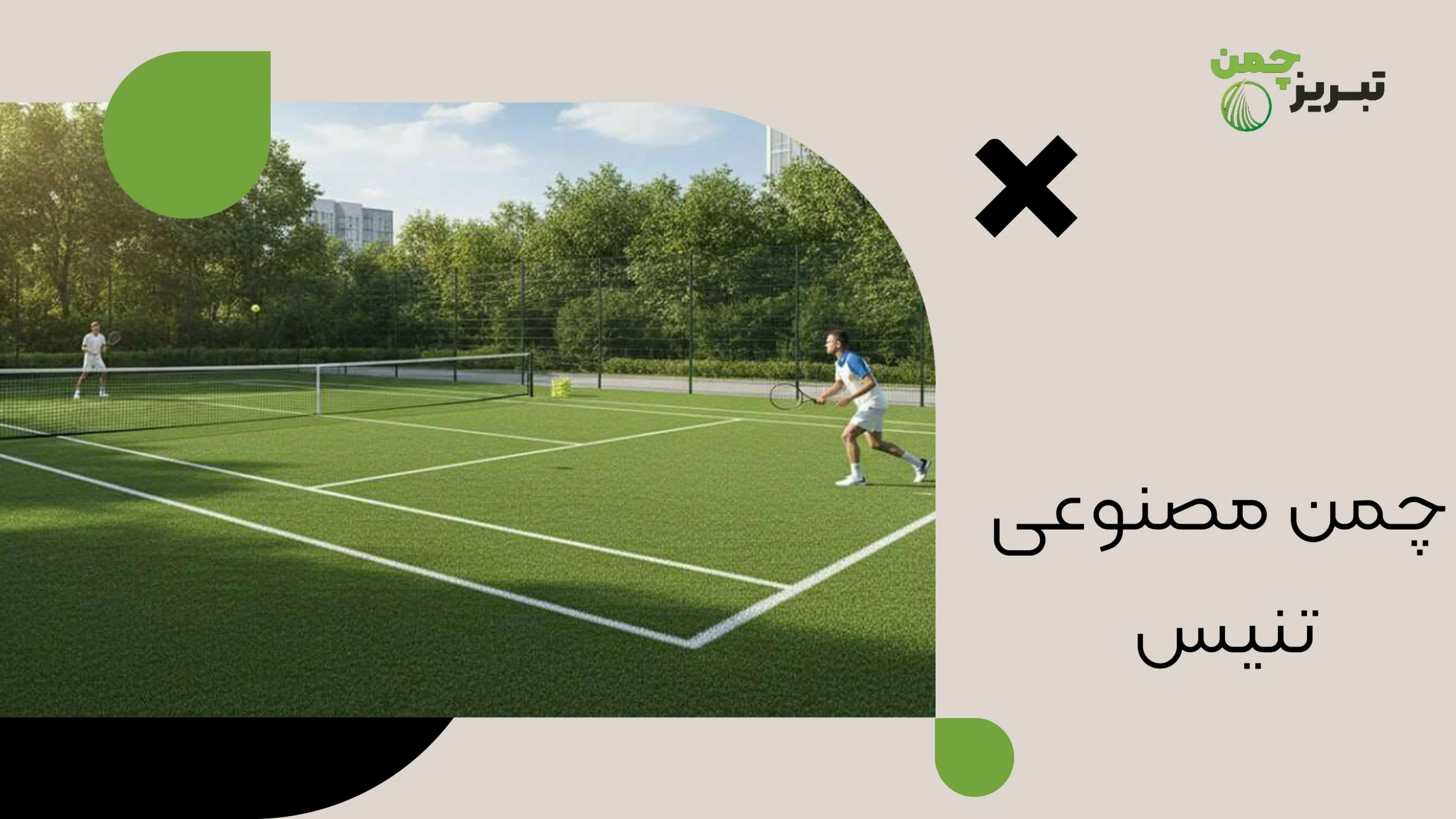 چمن مصنوعی تنیس