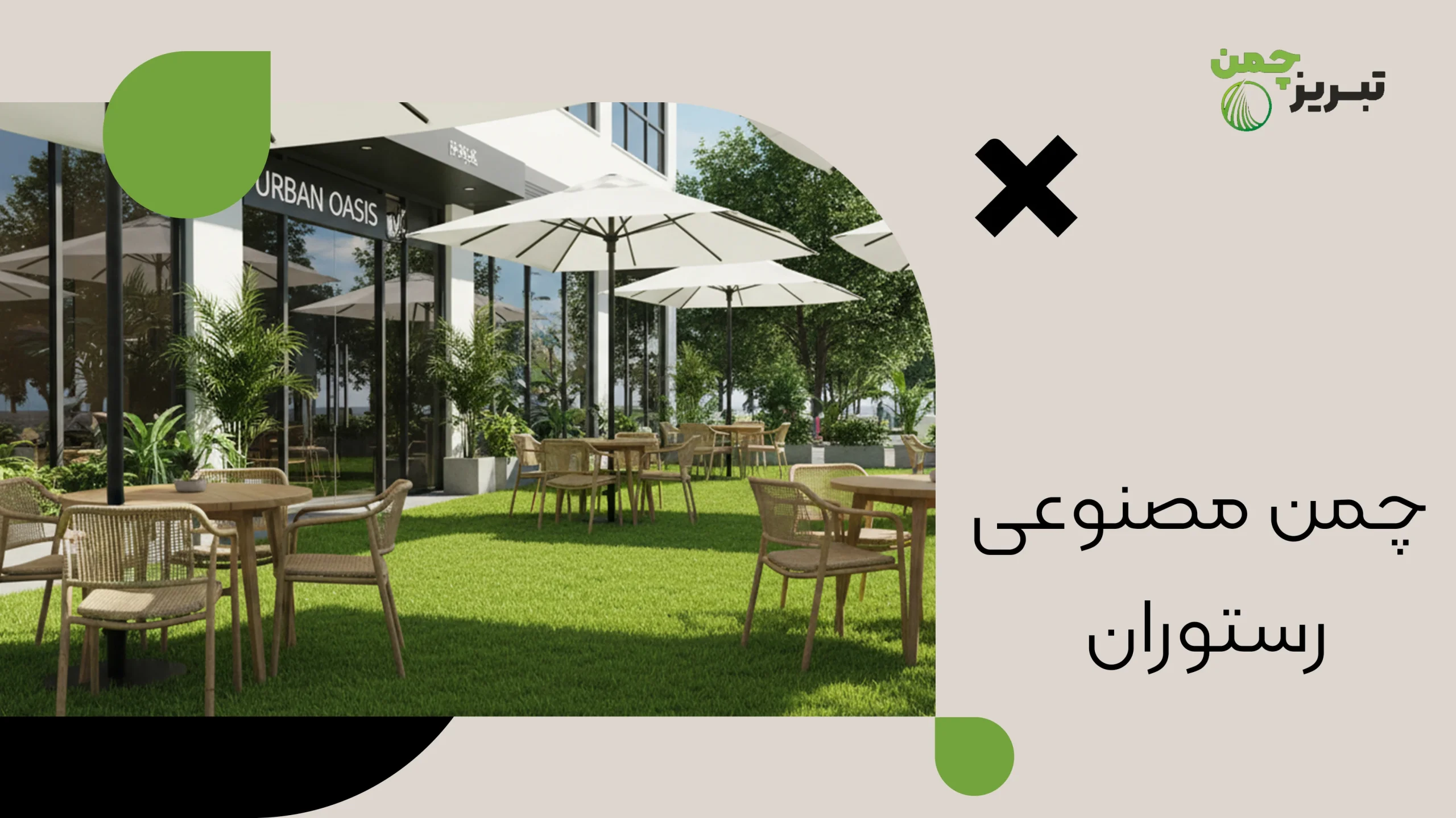 چمن مصنوعی رستوران 