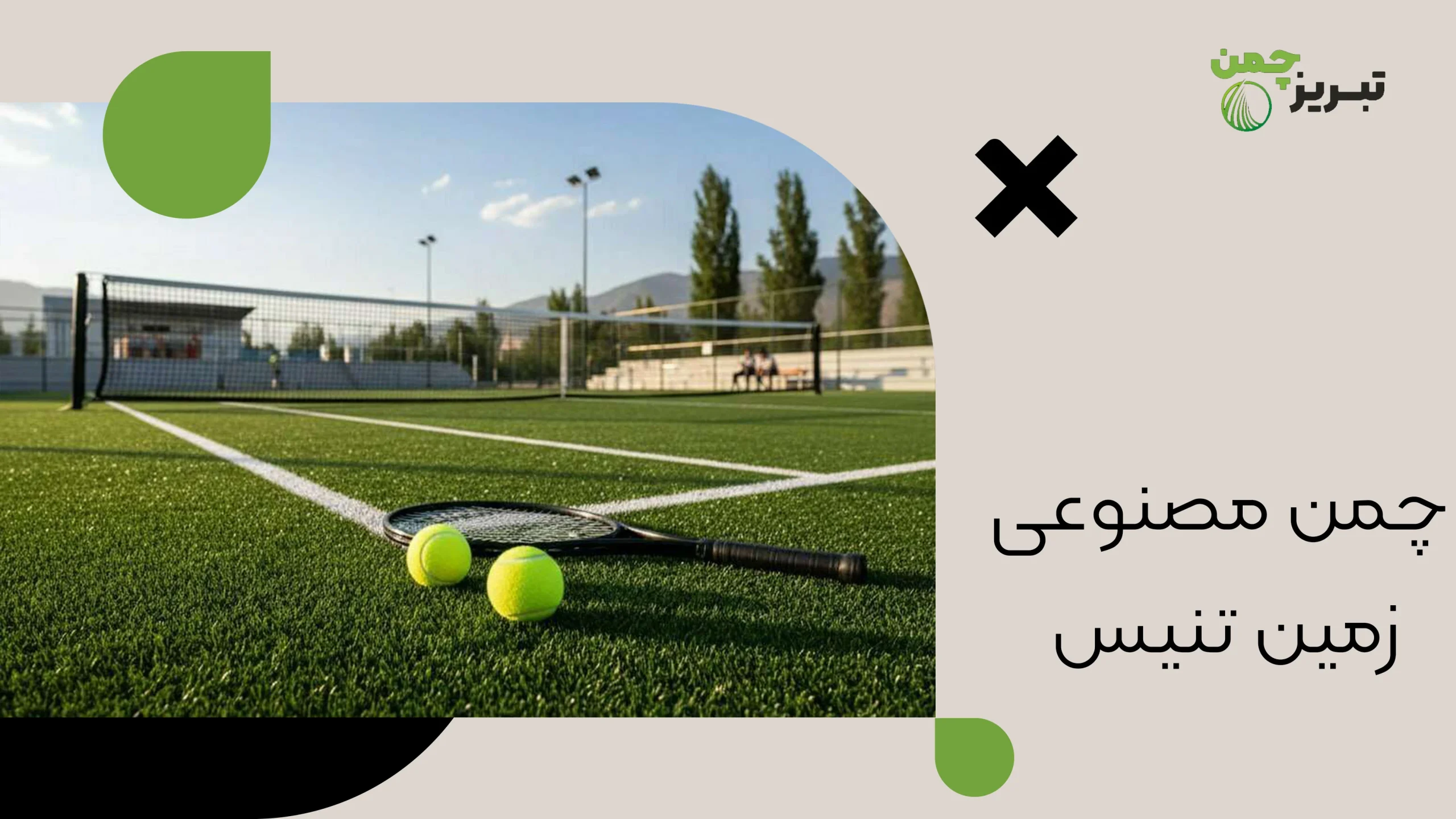چمن مصنوعی زمین تنیس