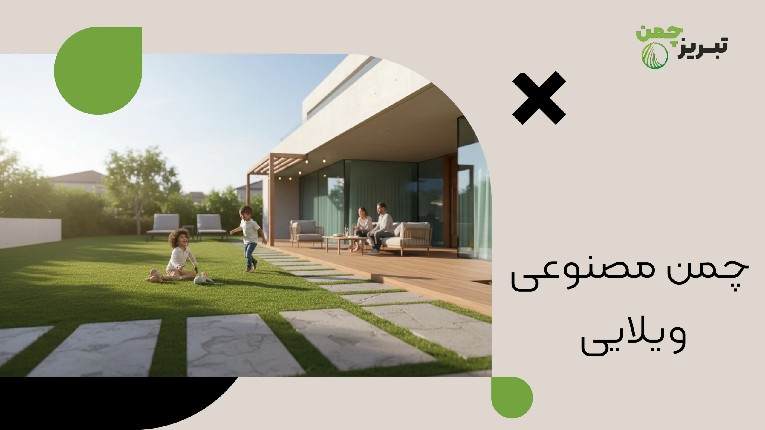 چمن مصنوعی ویلایی