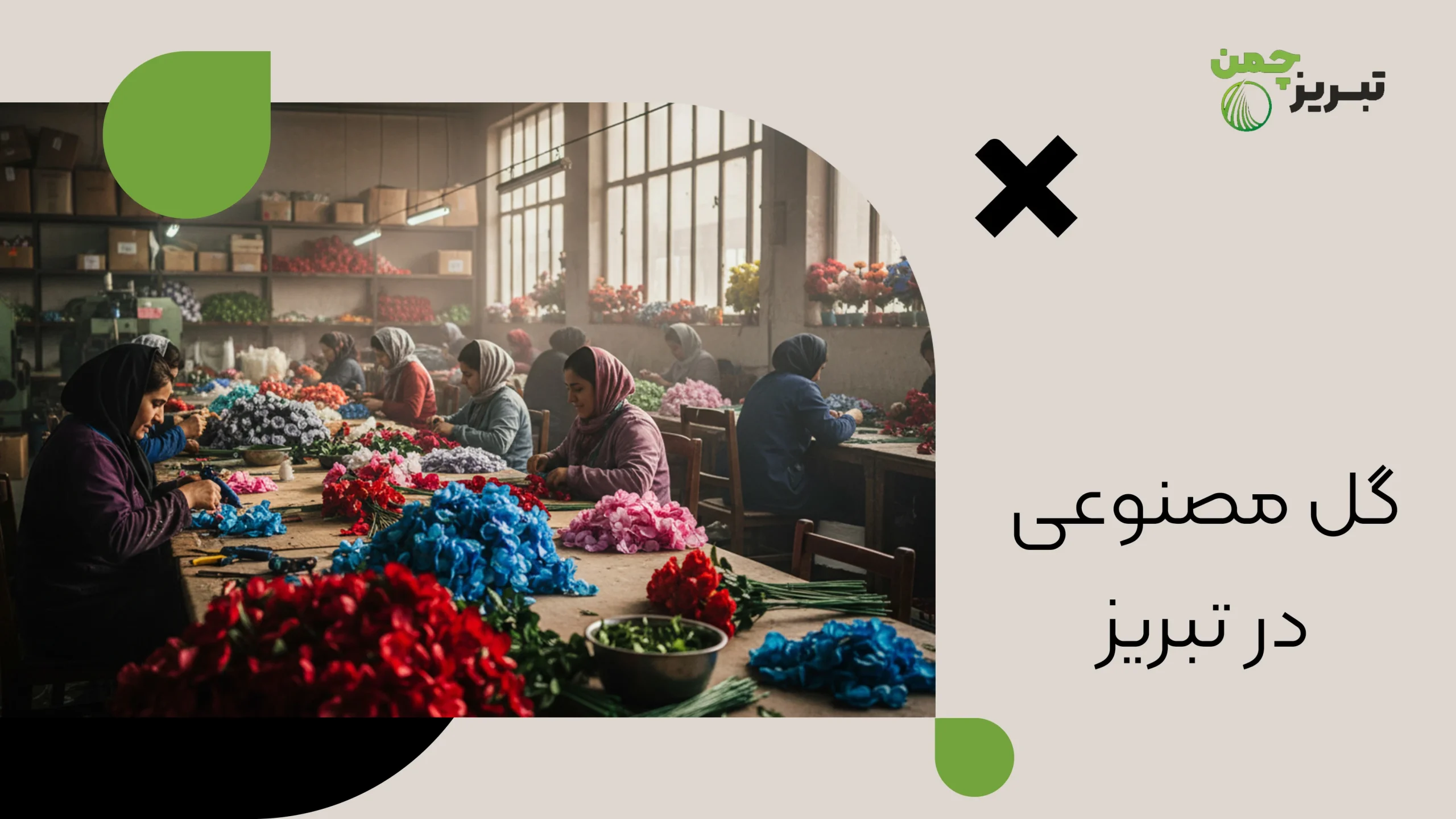 گل مصنوعی در تبریز