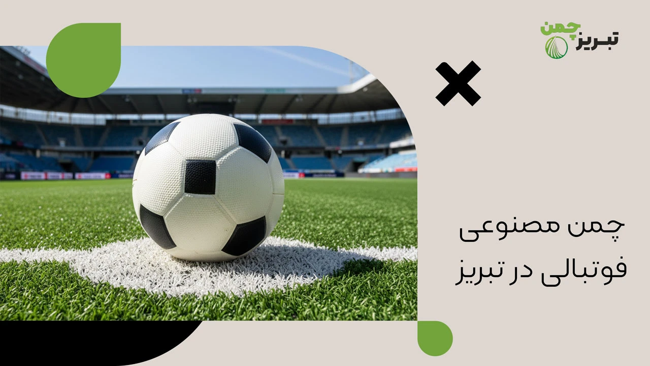 چمن مصنوعی فوتبالی در تبریز