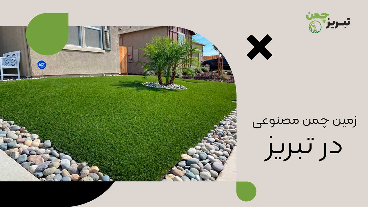 زمین چمن مصنوعی