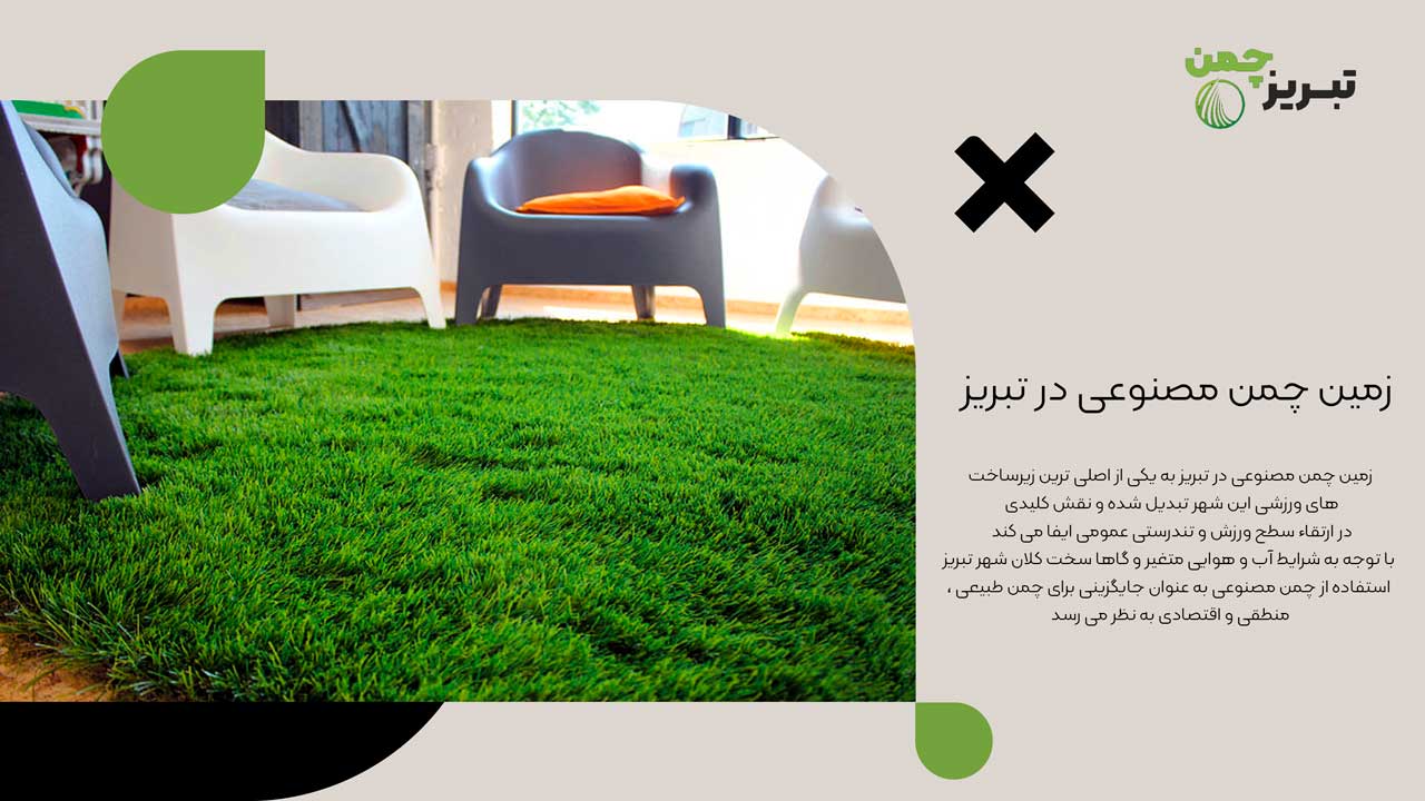 چمن مصنوعی در تبریز